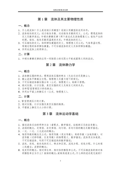 西安交通大学流体力学复习大纲