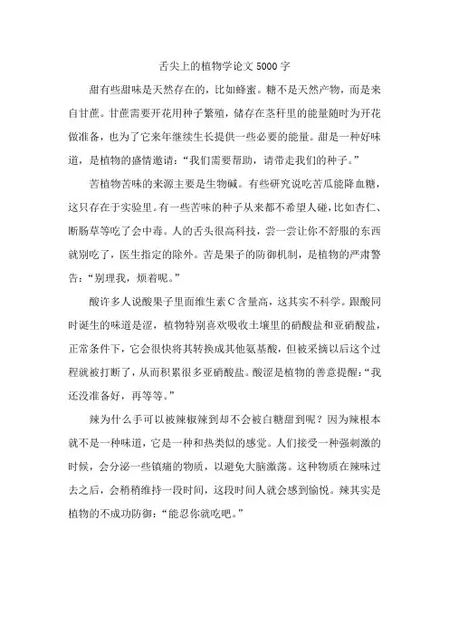 舌尖上的植物学论文5000字
