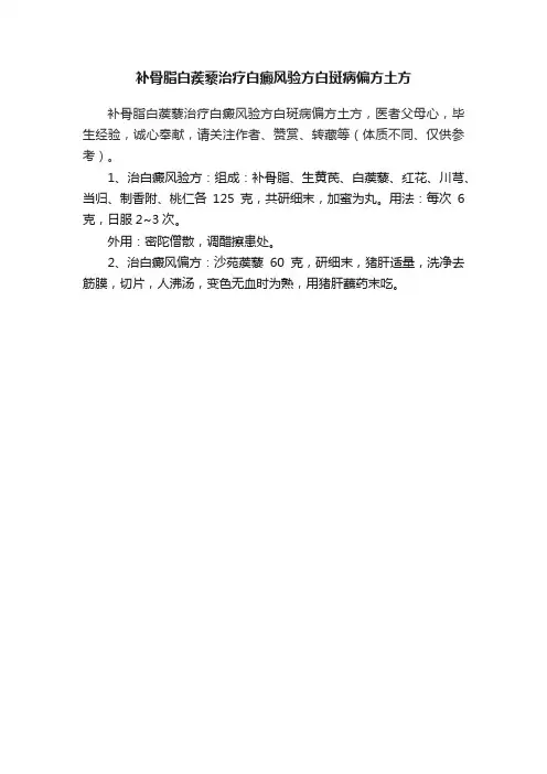 补骨脂白蒺藜治疗白癜风验方白斑病偏方土方