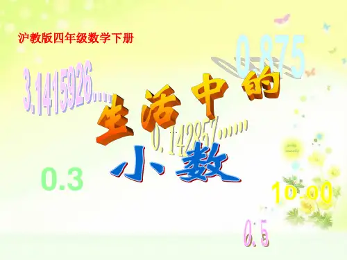 沪教小学数学四下生活中的小数PPT课件 (1)