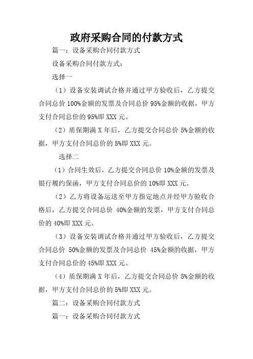 政府采购合同的付款方式