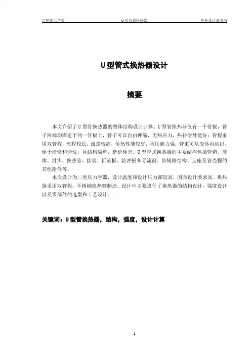 U型管换热器毕业设计说明书