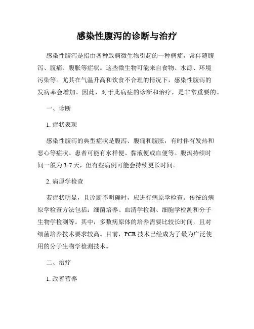 感染性腹泻的诊断与治疗