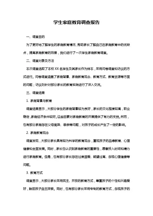 学生家庭教育调查报告
