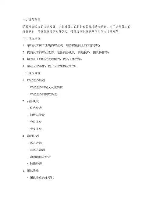 职业素养培训课程计划方案