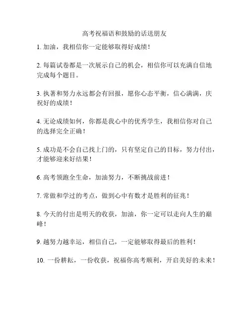 高考祝福语和鼓励的话送朋友