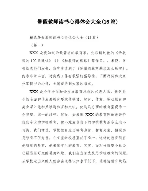 暑假教师读书心得体会大全(16篇)