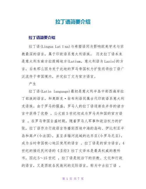 拉丁语简要介绍