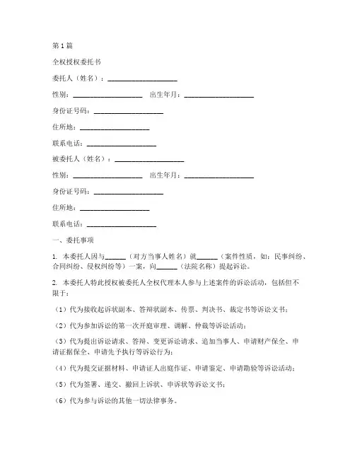 附带民事诉讼全权授权委托书(3篇)