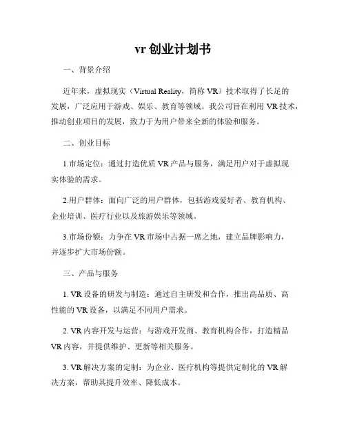 vr创业计划书