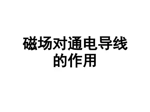 磁场对通电导线的作用  课件