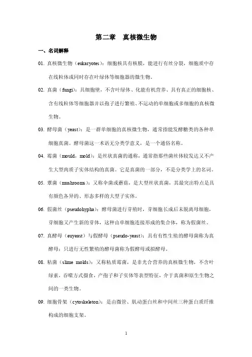 第二章真核微生物一、名词解释01.真核微生物（EUKARYOTES）：细胞核...