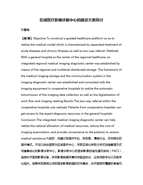 区域医疗影像诊断中心的建设方案探讨