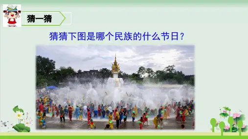 (部编版)小学语文二级上册《难忘的泼水节》PPT精品课件