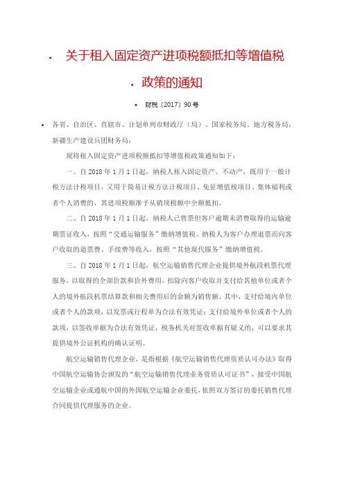 财政部-《关于租入固定资产进项税额抵扣等增值税政策的通知》-财税〔2017〕90号