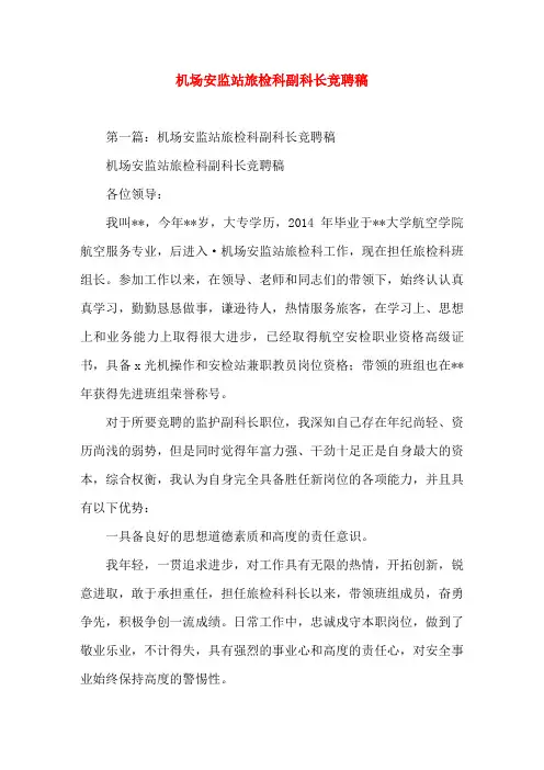 机场安监站旅检科副科长竞聘稿演(精选演讲稿)