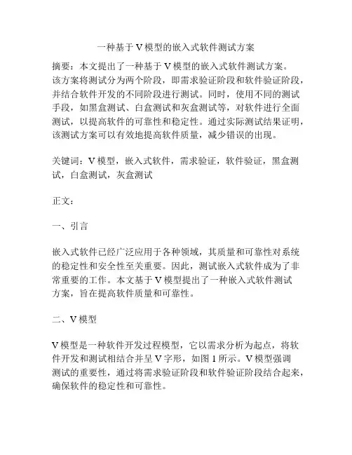 一种基于V模型的嵌入式软件测试方案