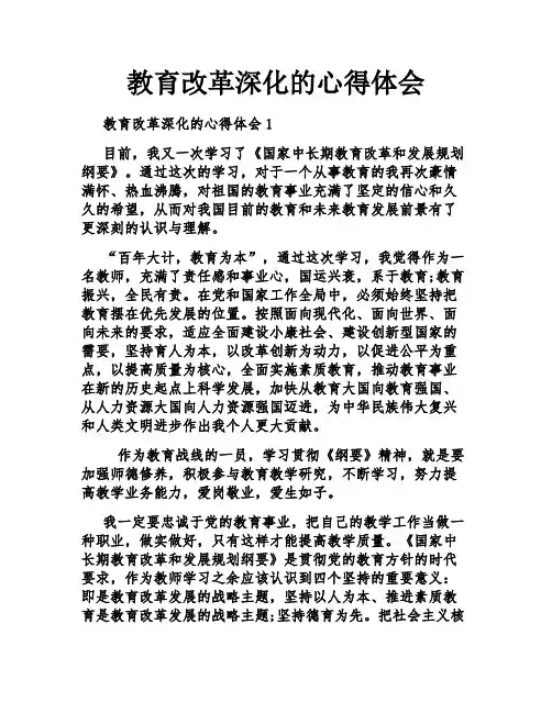教育改革深化的心得体会