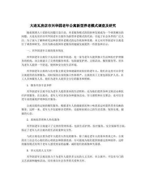 大连瓦房店市兴华园老年公寓新型养老模式调查及研究