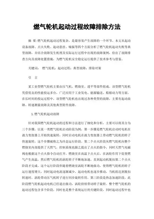 燃气轮机起动过程故障排除方法