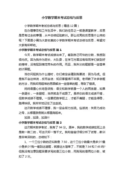 小学数学期末考试总结与反思（精选12篇）