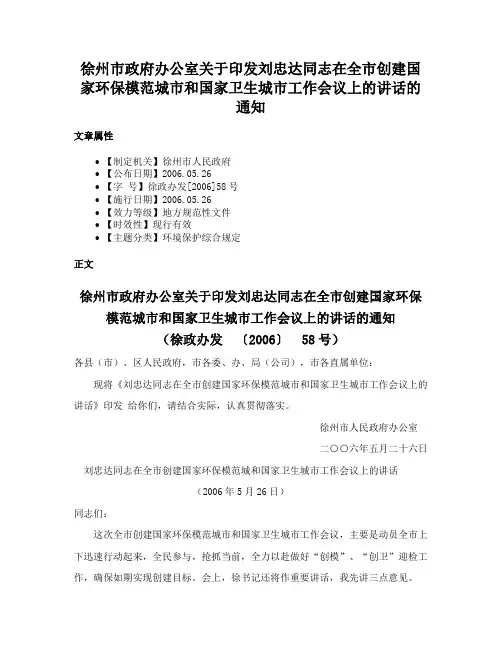 徐州市政府办公室关于印发刘忠达同志在全市创建国家环保模范城市和国家卫生城市工作会议上的讲话的通知