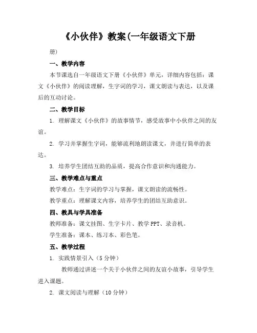 《小伙伴》教案(一年级语文下册