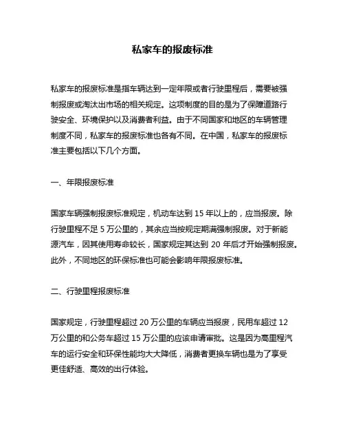 私家车的报废标准