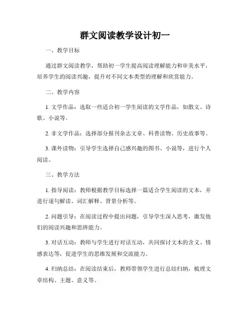 群文阅读教学设计初一