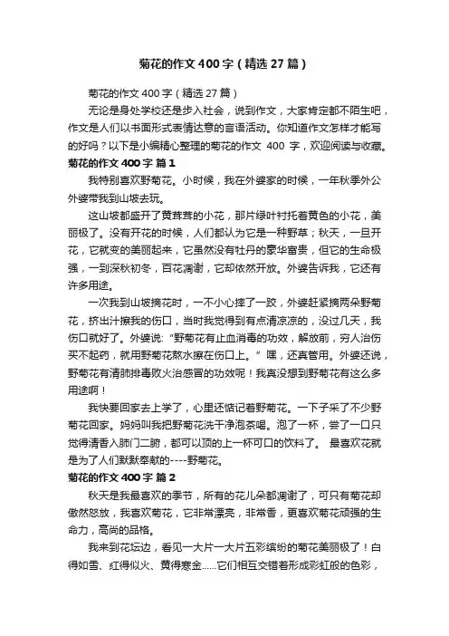 菊花的作文400字（精选27篇）