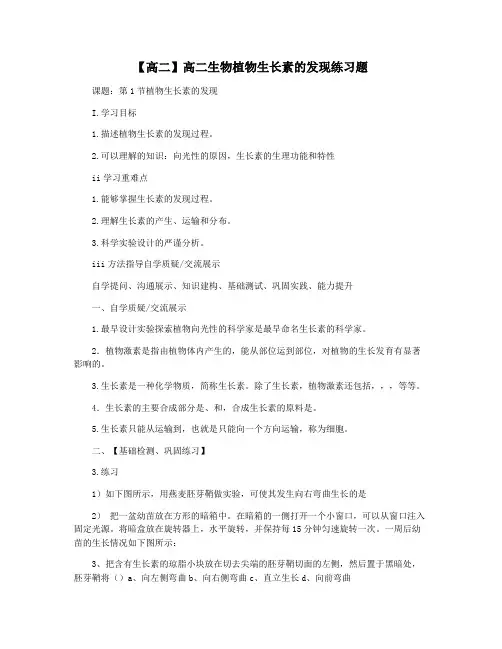【高二】高二生物植物生长素的发现练习题