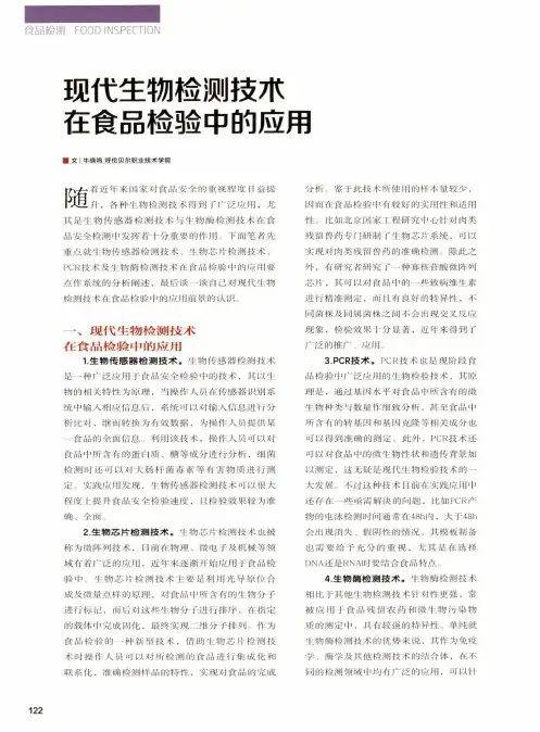 现代生物检测技术在食品检验中的应用