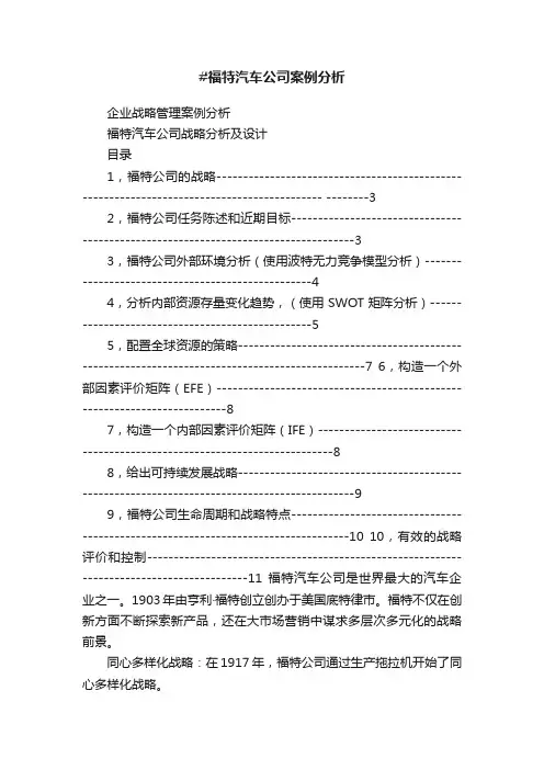 #福特汽车公司案例分析