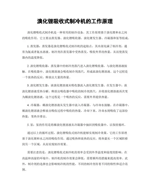溴化锂吸收式制冷机的工作原理