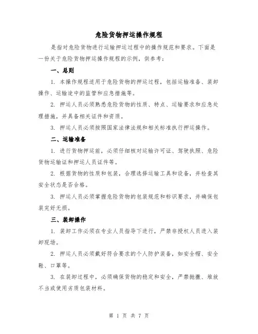 危险货物押运操作规程（4篇）
