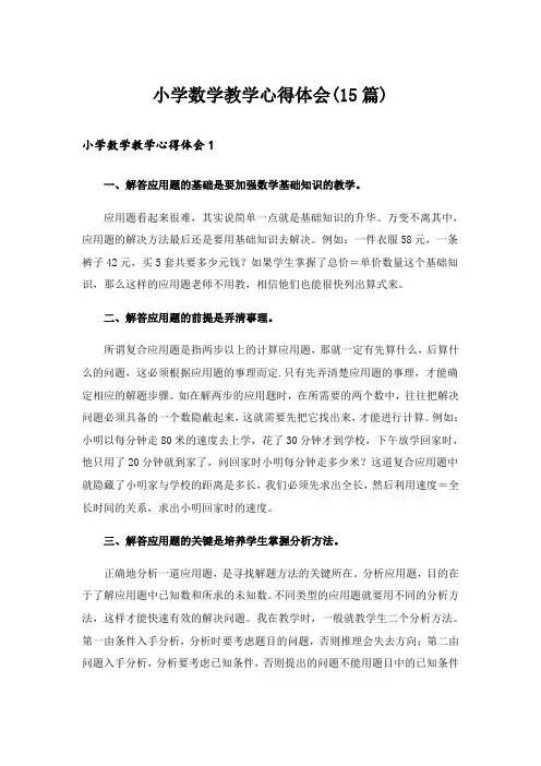 小学数学教学心得体会(15篇)_3