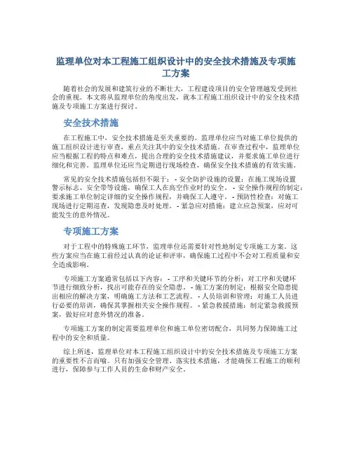 监理单位对本工程施工组织设计中的安全技术措施及专项施工方案