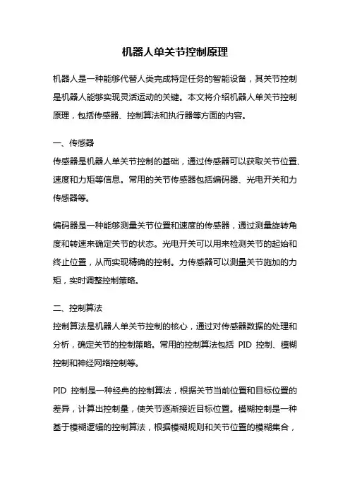 机器人单关节控制原理