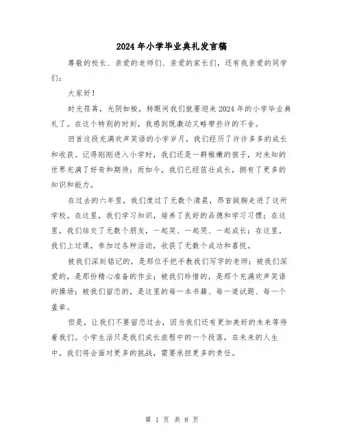 2024年小学毕业典礼发言稿(4篇)