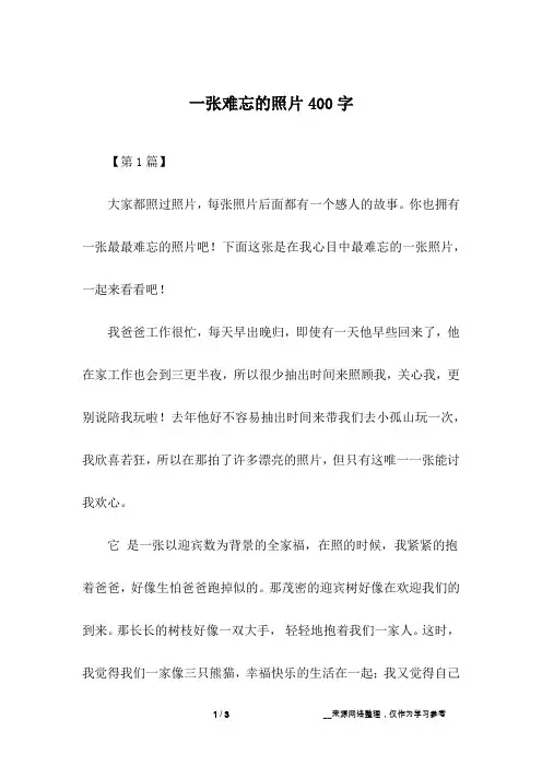 一张难忘的照片400字