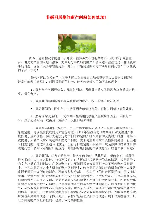 非婚同居期间财产纠纷如何处理？