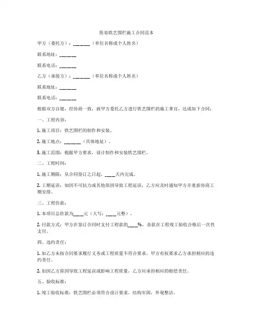 简易铁艺围栏施工合同范本