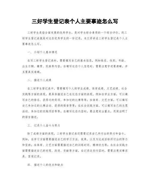三好学生登记表个人主要事迹怎么写