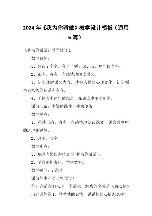 2024年《我为你骄傲》教学设计模板(通用6篇)