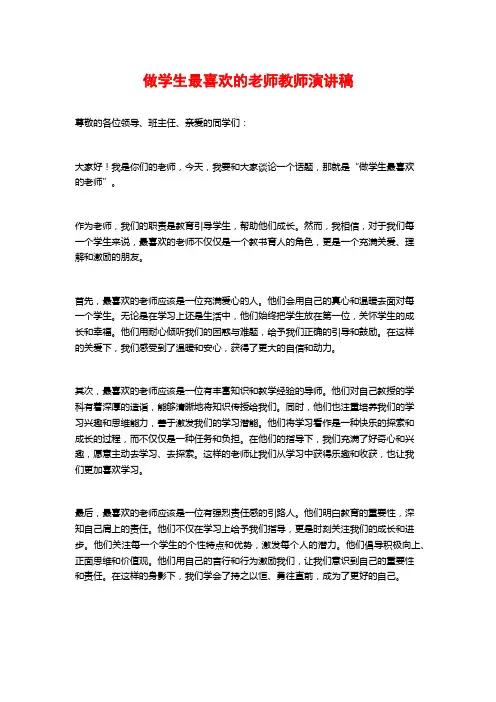 做学生最喜欢的老师教师演讲稿