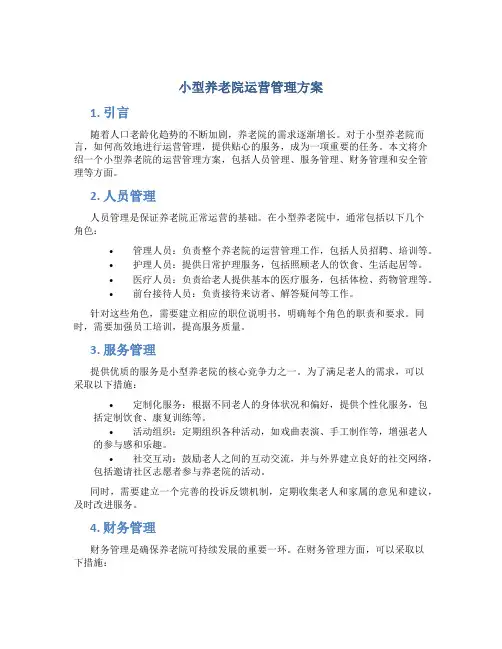 小型养老院运营管理方案
