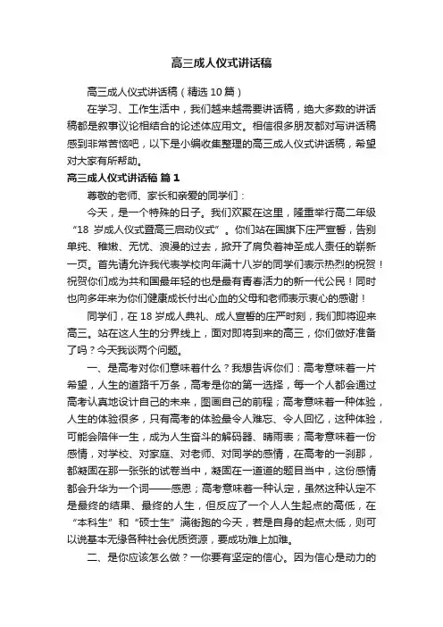 高三成人仪式讲话稿（精选10篇）