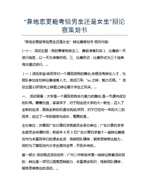 “异地恋更能考验男生还是女生”辩论赛策划书