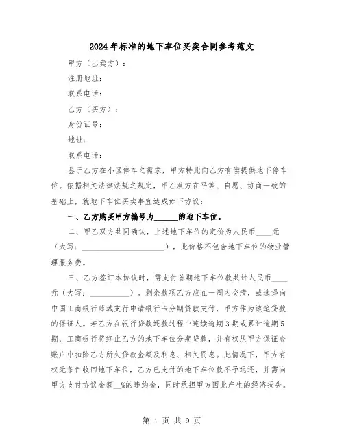 2024年标准的地下车位买卖合同参考范文（四篇）