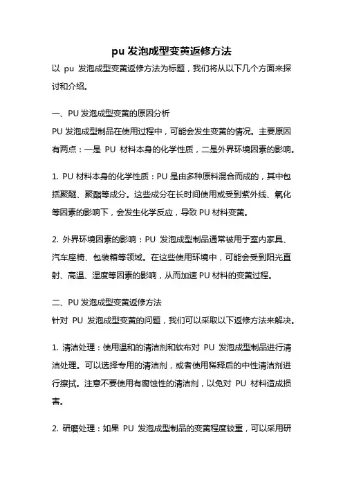 pu发泡成型变黄返修方法